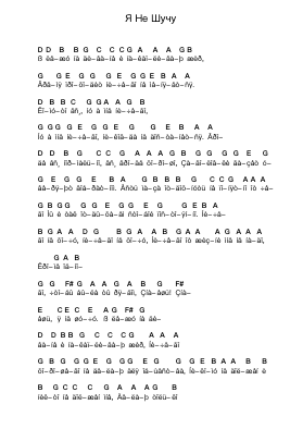 Я Не Шучу Piano letter notes by НАИВ - Arr.Feroll
