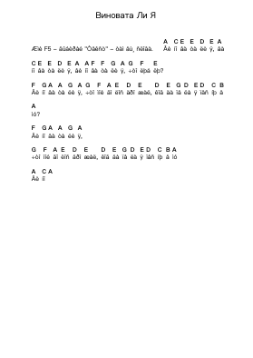 Виновата Ли Я Piano letter notes by Misc Traditional - Arr.Huttbins