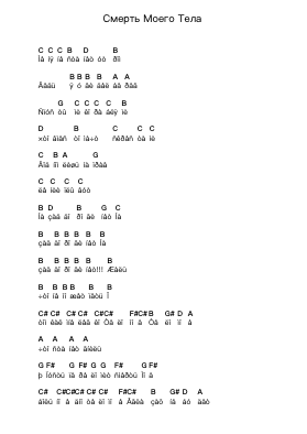 Смерть Моего Тела Piano letter notes by 7 раса - Arr.Lynsmith Yetburne