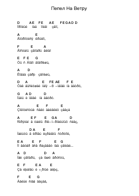 Пепел На Ветру पियानो पत्र नोट्स द्वारा Мастер - Arr.Dunkin Betcie