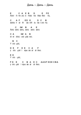 Динь - Динь - Динь Piano letter notes by Misc Traditional - Arr.Thomgreg Woolfgou