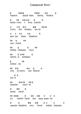 Северный Флот Piano letter notes by Король и Шут - Arr.Leron