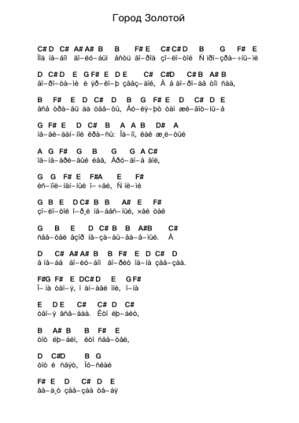 Город Золотой Piano letter notes by Аквариум - Arr.Hedrex Kimriah