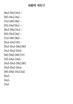 새봄에 새친구
