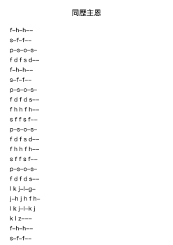 同歷主恩