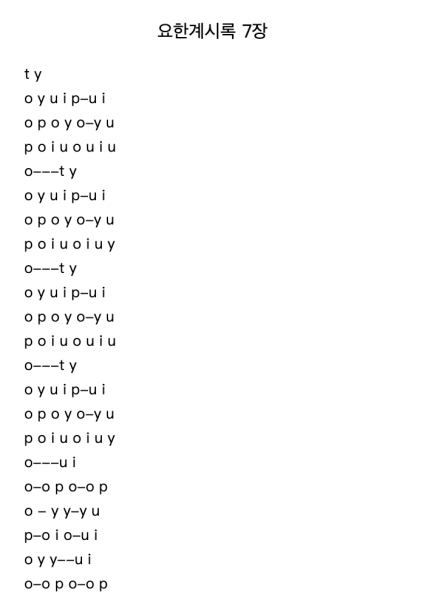 요한계시록 7장