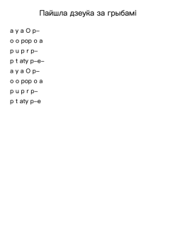 Пайшла дзеўка за грыбамi