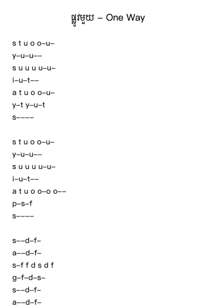 ផ្លូវមួយ