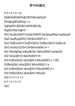 梦中的婚礼【简易】