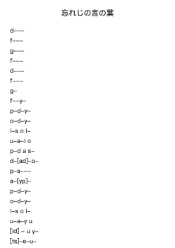 忘れじの言の葉