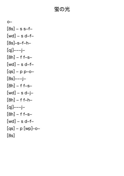 蛍の光