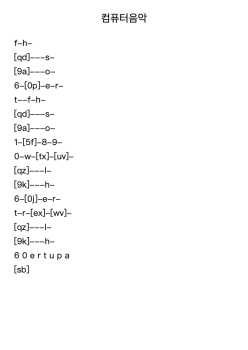 컴퓨터음악