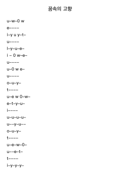 꿈속의 고향