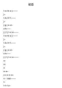 初恋