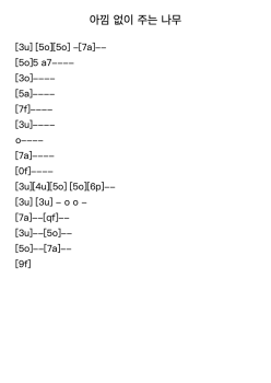 아낌 없이 주는 나무