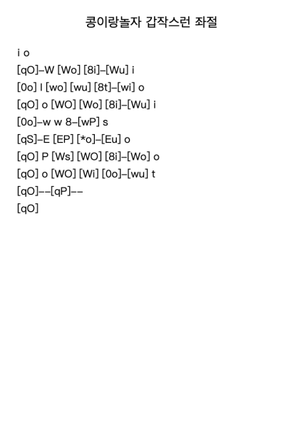 콩이랑놀자 갑작스런 좌절