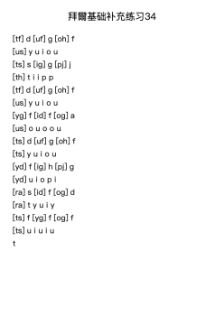 拜爾基础补充练习34
