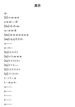 真赤