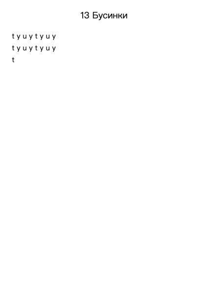 13 Бусинки