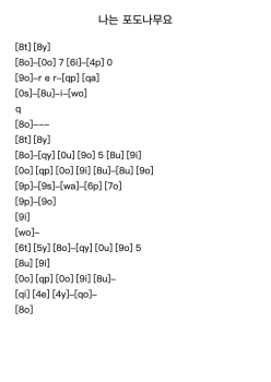 나는 포도나무요