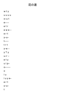 花の道