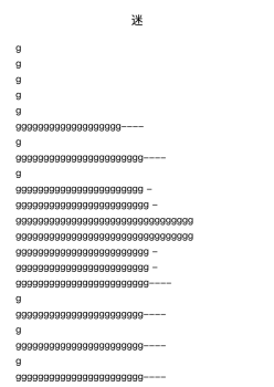 迷