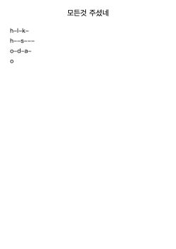 모든것 주셨네