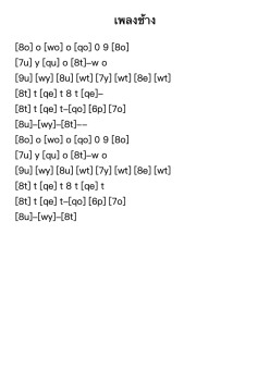 เพลงช้าง