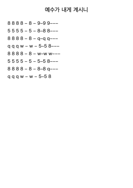 예수가 내게 계시니