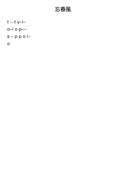 忘春風