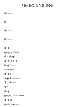 나는 놀고 싶어요 교수님