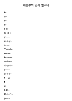 매춘부의 탄식 멜로디