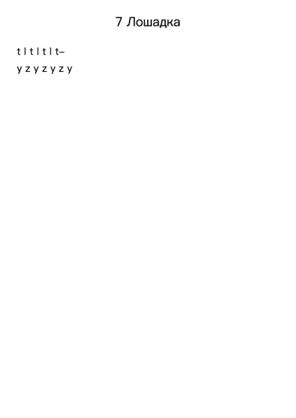 7 Лошадка