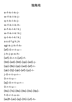 独角戏