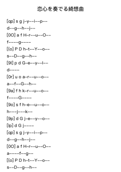 恋心を奏でる綺想曲