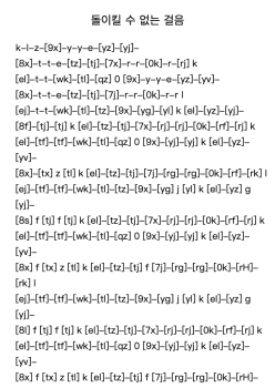 돌이킬 수 없는 걸음