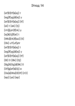 Этюд 14
