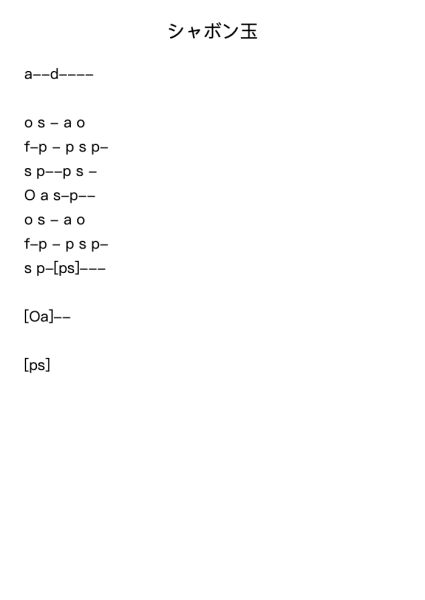 シャボン玉