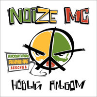 Бассейн_Noize MC