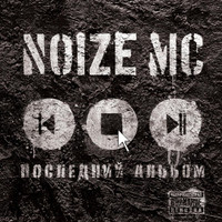 Красный Октябрь_Noize MC